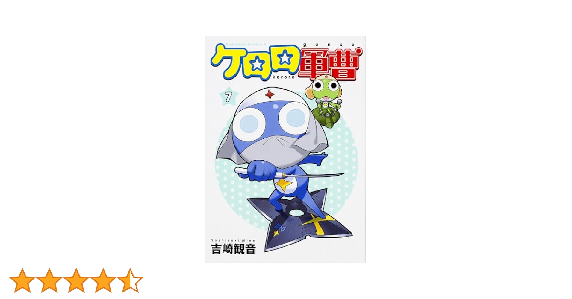未開封　ケロロ軍曹　7巻、10巻、12巻　限定　特装版　吉崎観音 Amazon.co.jp: 初回限定版ケロロ軍曹 (7) ケロロ小隊集結パック